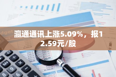 瀛通通訊股價上漲5.09% 移動終端設(shè)備銷售的動能評估與市場前景分析